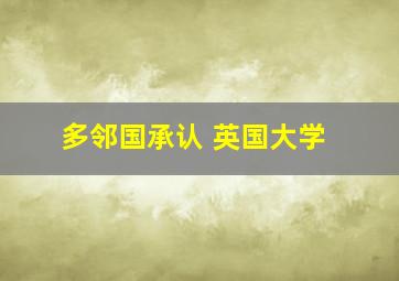 多邻国承认 英国大学